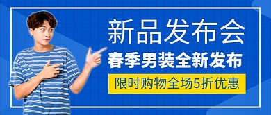 蓝色春季男装新品发布会公众号首图
