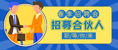 招募合伙人公众号首图
