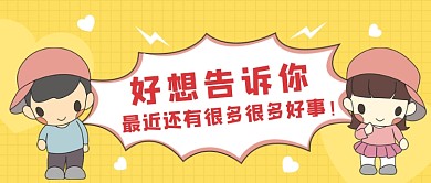 热点时事话题卡通男孩女孩微信公众号素材图片