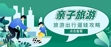 绿色卡通亲子旅游遛娃攻略公众号首图