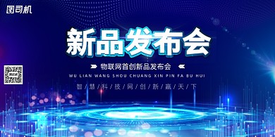 科技风新品发布会展板