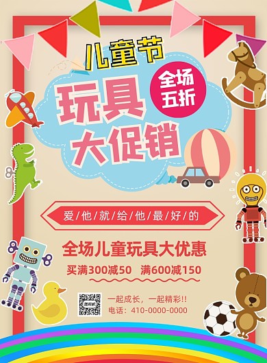 儿童节玩具促销海报