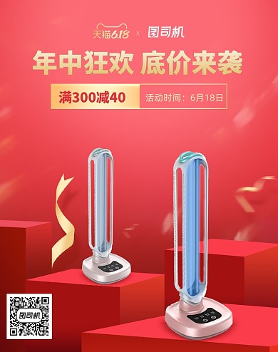 618狂欢紫外线消毒灯活动大促海报