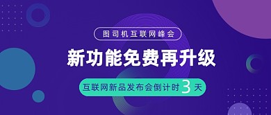 互联网新品发布会公众号首图