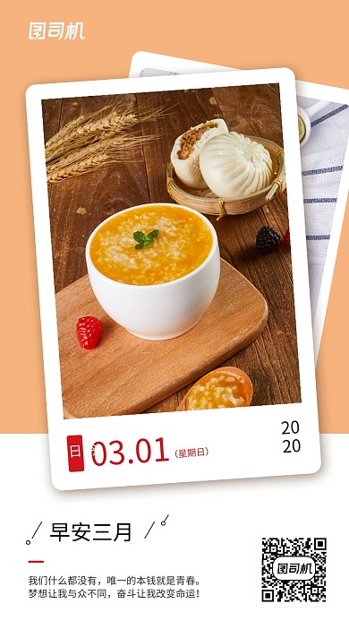 你好三月美食日签手机海报