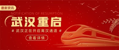 热点武汉开启离汉通道