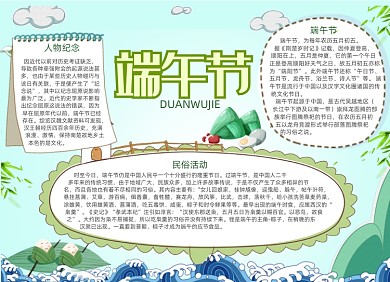 清新卡通端午节电子手抄报小报