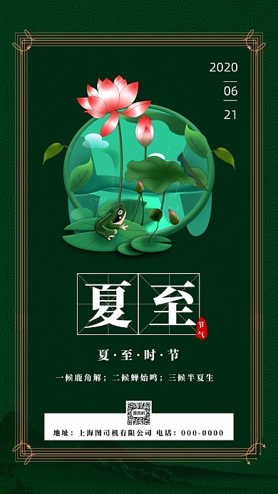 二十四节气夏至中国风手机海报