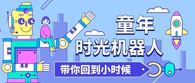 童年时光机器人带你回到小时候公众号