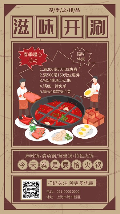 复古文艺滋味开涮火锅美食促销手机海报