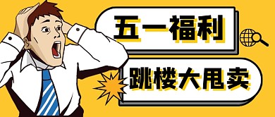 五一福利促销新媒体配图