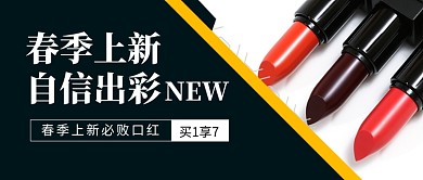 春季上新口红促销公众号首图