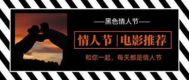黑色情人节电影推荐公众号首图