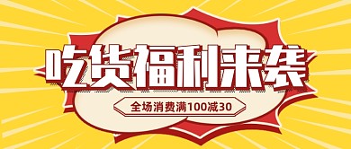 吃货福利来袭满减促销公众号封面