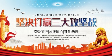 坚决打赢三大攻坚战展板