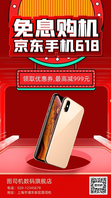 京东手机618促销手机海报