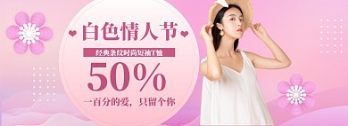 白色情人节海报banner
