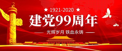 七一建党节红色党建公众号首图