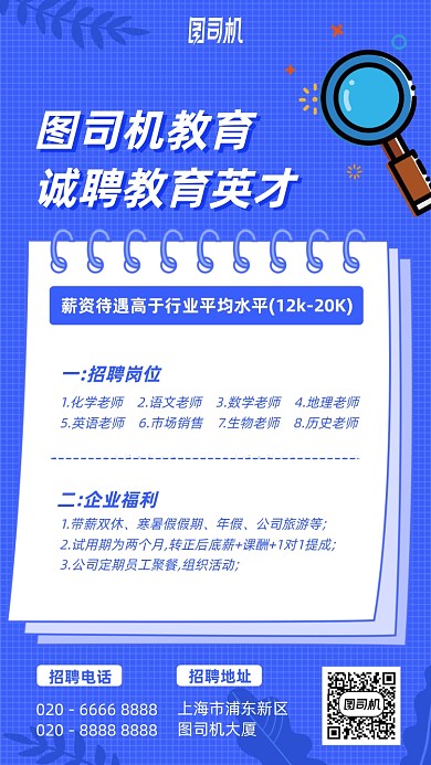 诚聘教育英才蓝色手机海报