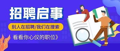 蓝色卡通招聘启事新媒体配图