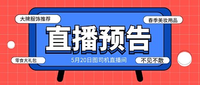 蓝红简约直播预告公众号首图