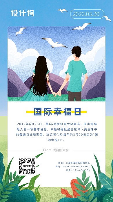国际幸福日手机海报