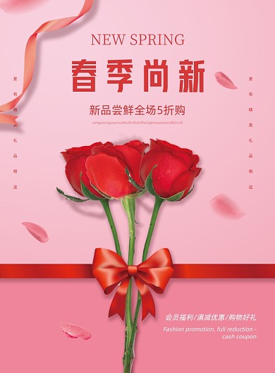 粉色简约欧美风春季尚新宣传印刷海报