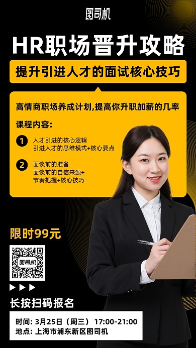 人才面试技巧培训课手机海报
