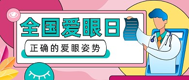 全国爱眼日插画风公众号首图