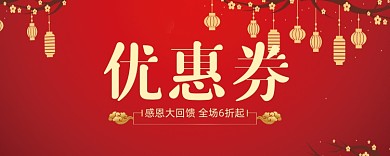感恩大回馈优惠券