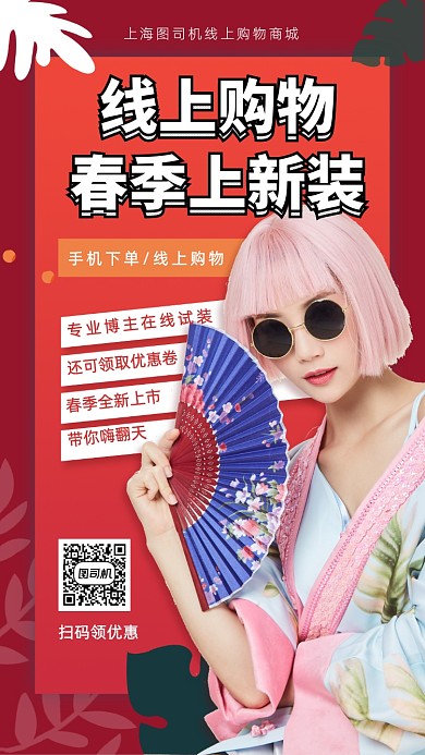 线上购物春装上新手机宣传海报