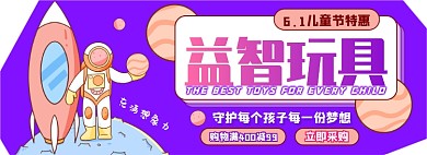 玩具儿童节特惠电商淘宝banner图