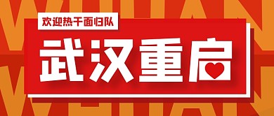 创意简约武汉重启公众号首图
