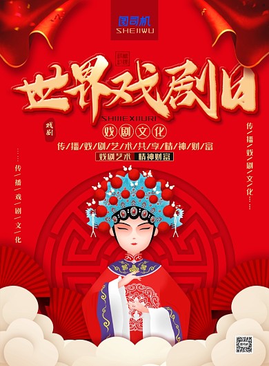 大气中国风世界戏剧日主题海报