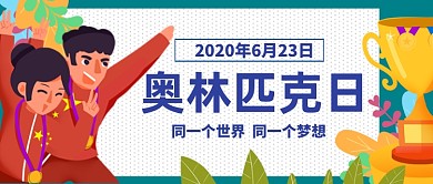国际奥利匹克日公众号首图