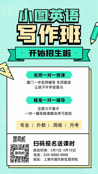 英语写作班招生手机海报