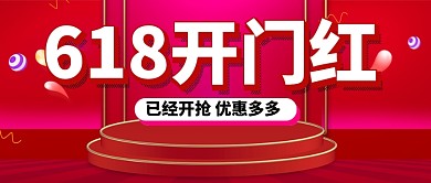 618开门红促销紫色新媒体配图
