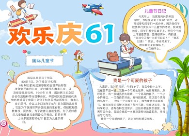 清新卡通欢度61儿童节小报
