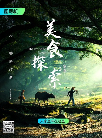简约大气风味人间记录片海报