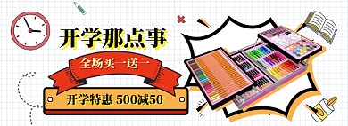 开学总动员海报banner