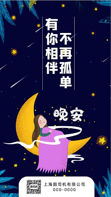 你好晚安手机海报