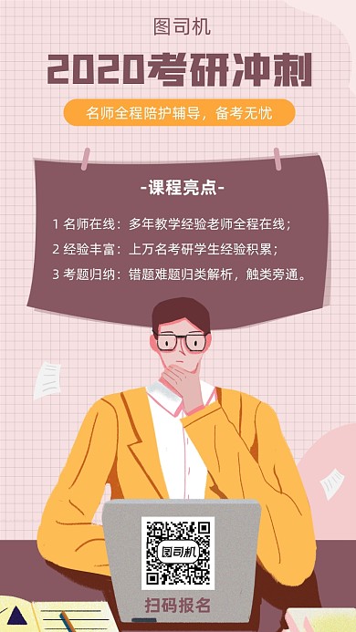2020考研冲刺班宣传海报