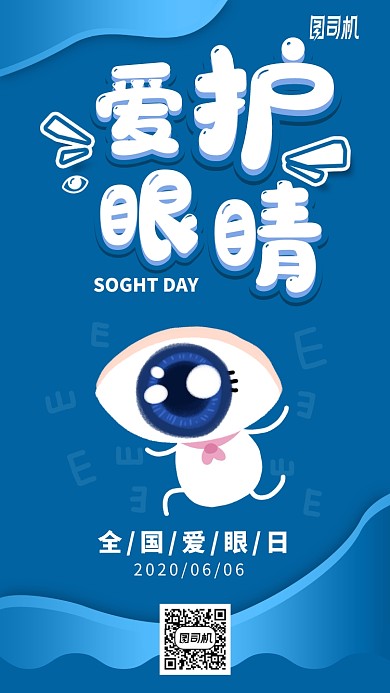 手绘全国爱眼日手机海报
