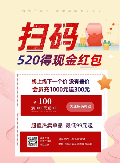 520扫码领红包印刷海报