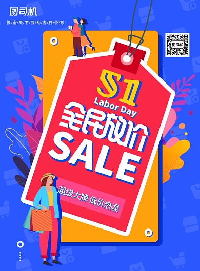 五一劳动节大促全民放价海报