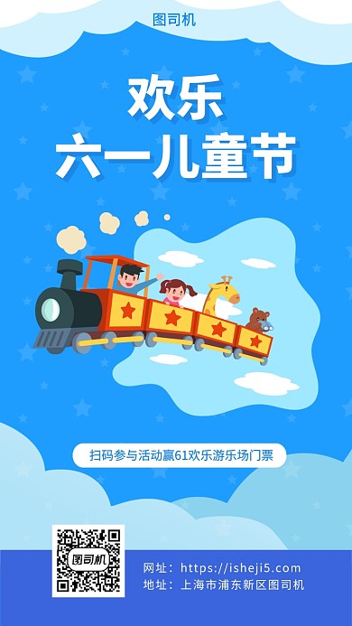 六一儿童节游乐园活动手机海报