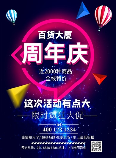 百货大厦店庆促销印刷海报