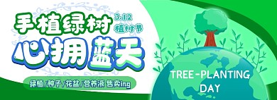 植树节植物电商淘宝banner图