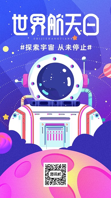 渐变世界航天日海报