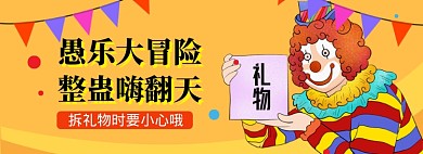 愚人节海报banner模板